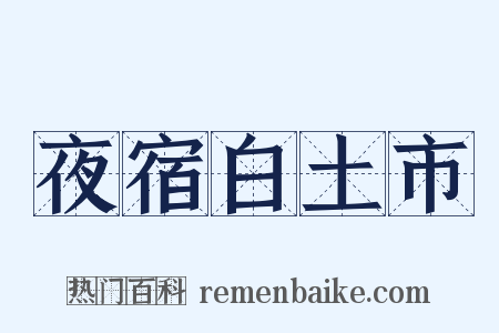 夜宿白土市是什么意思的图片